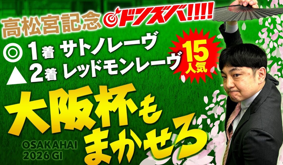 【大阪杯 2026】今週も血統スナイパー炸裂！先週高松宮記念ドンズバの境が狙う本命馬