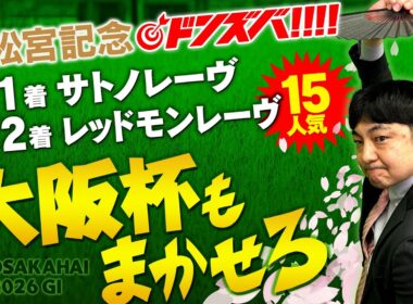 【大阪杯 2026】今週も血統スナイパー炸裂！先週高松宮記念ドンズバの境が狙う本命馬