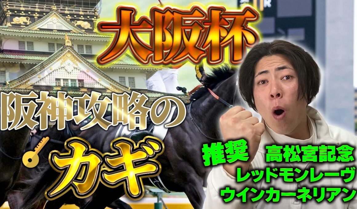 【大阪杯 2026】人気馬強い？→いやいや！付け入る隙ありすぎます！