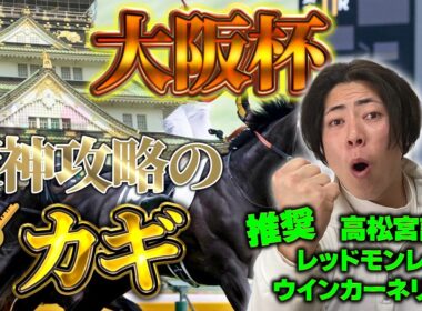 【大阪杯 2026】人気馬強い？→いやいや！付け入る隙ありすぎます！