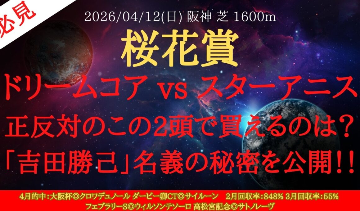 【 有力馬分析 】桜花賞 2026 予想 ドリームコア vs スターアニス！正反対のこの2頭で買えるのは「吉田勝己」名義の秘密を公開！！【中央競馬予想】