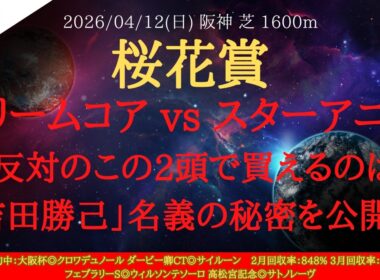 【 有力馬分析 】桜花賞 2026 予想 ドリームコア vs スターアニス！正反対のこの2頭で買えるのは「吉田勝己」名義の秘密を公開！！【中央競馬予想】