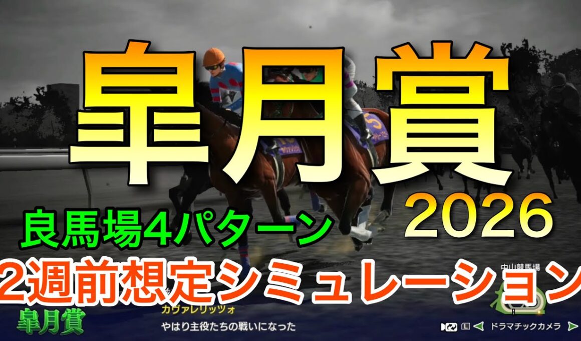 皐月賞2026 2週前想定シミュレーション 《良馬場4パターン》【 競馬予想 】【 皐月賞2026 予想 】
