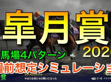 皐月賞2026 2週前想定シミュレーション 《良馬場4パターン》【 競馬予想 】【 皐月賞2026 予想 】