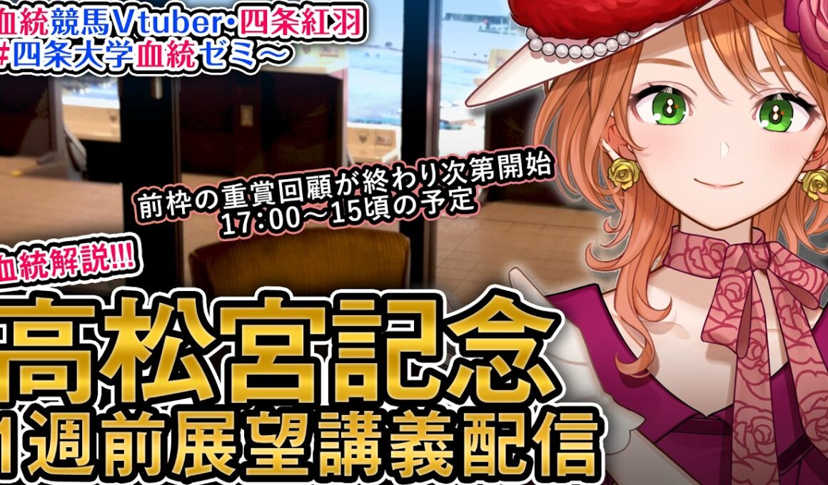 【1週前展望配信】G1 #高松宮記念 2026 四条大学血統ゼミ【血統競馬予想Vtuber】