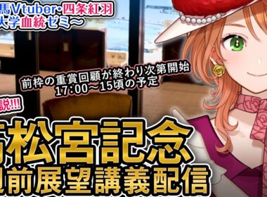 【1週前展望配信】G1 #高松宮記念 2026 四条大学血統ゼミ【血統競馬予想Vtuber】