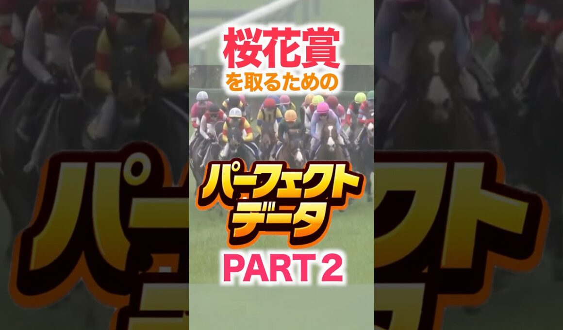 桜花賞（GⅠ） 【パーフェクトデータ】PART 2