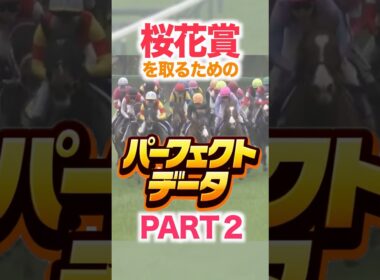 桜花賞（GⅠ） 【パーフェクトデータ】PART 2