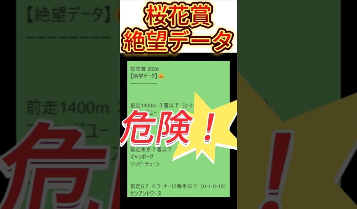 【桜花賞】 2026　これは危険！【絶望データ】 002 #競馬予想 #shorts #桜花賞