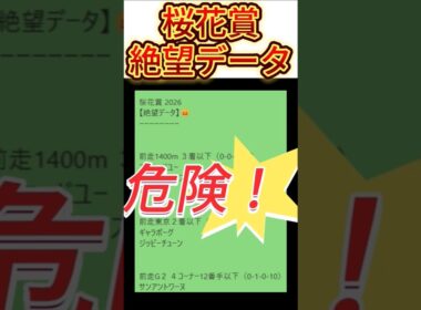 【桜花賞】 2026　これは危険！【絶望データ】 002 #競馬予想 #shorts #桜花賞