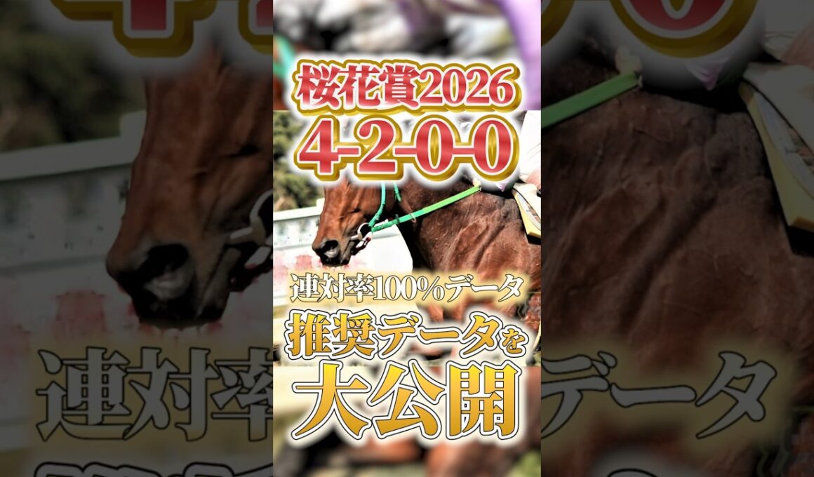 【桜花賞2026】（4-2-0-0）連対率100％データを大公開 #競馬 #大予想 #競馬予想