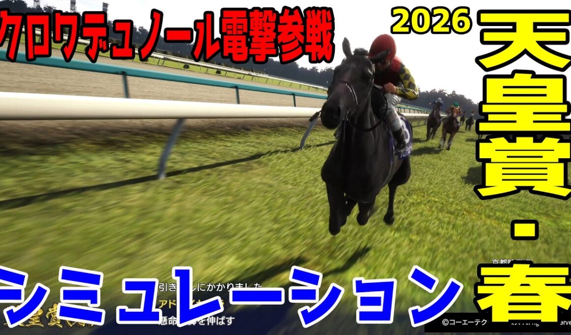 クロワデュノール電撃参戦！！【天皇賞春2026】父キタサンブラックが歩んだ道を辿り中3週で天皇賞・春へ！ 大阪杯とともに親子制覇へ！！大注目の天皇賞春をシミュレーション！！【競馬予想】【武豊】