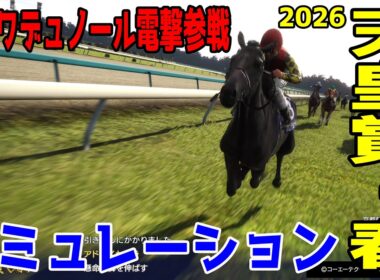 クロワデュノール電撃参戦！！【天皇賞春2026】父キタサンブラックが歩んだ道を辿り中3週で天皇賞・春へ！ 大阪杯とともに親子制覇へ！！大注目の天皇賞春をシミュレーション！！【競馬予想】【武豊】
