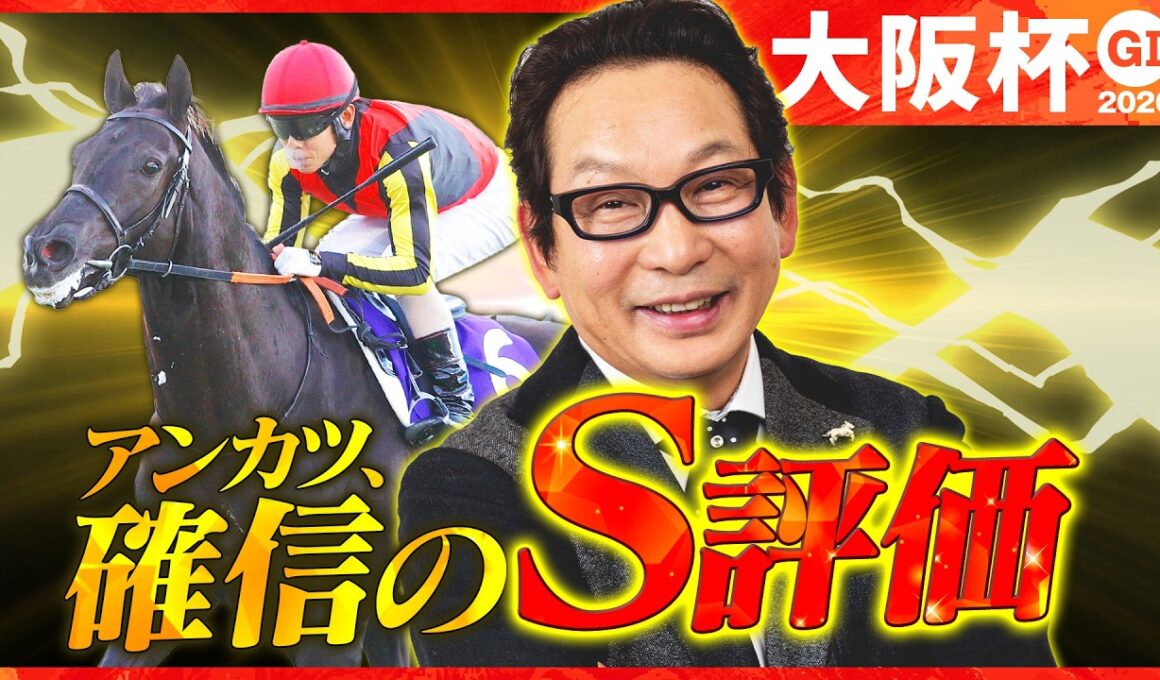 【大阪杯 予想】アンカツがS評価を断言！豪華メンバー集結で気になる人気馬のジャッジは？【安藤勝己】