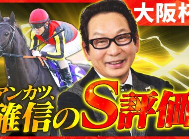 【大阪杯 予想】アンカツがS評価を断言！豪華メンバー集結で気になる人気馬のジャッジは？【安藤勝己】
