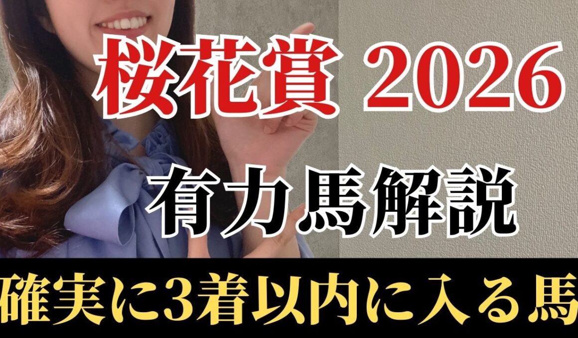【桜花賞2026 予想】有力馬徹底解説！適性抜群、能力最上位で馬券内は堅い！混戦にみえても不安なく買える馬とは？