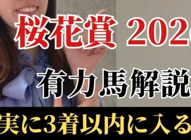 【桜花賞2026 予想】有力馬徹底解説！適性抜群、能力最上位で馬券内は堅い！混戦にみえても不安なく買える馬とは？