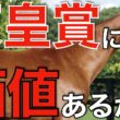 吉田照哉さんがついに本音を語った！天皇賞春と種牡馬価値の関係を考える。