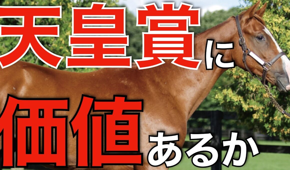 吉田照哉さんがついに本音を語った！天皇賞春と種牡馬価値の関係を考える。