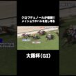 #クロワデュノール がGI3勝目❗️混戦の #大阪杯 を制す🏆 #ウイニング競馬 #競馬 #KEIBA