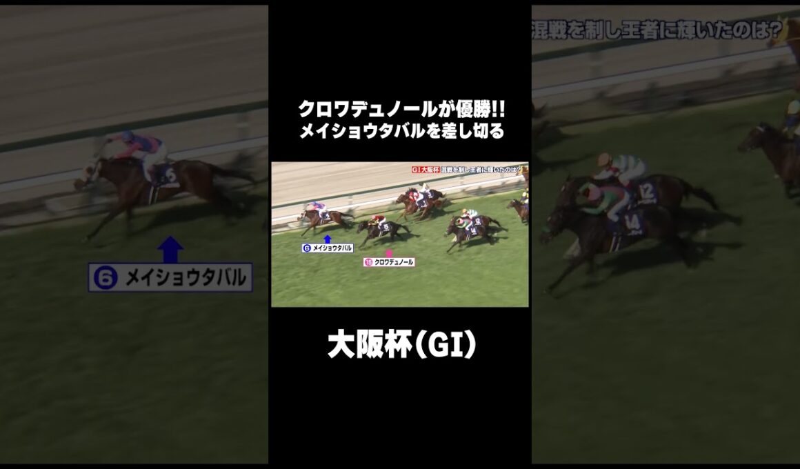 #クロワデュノール がGI3勝目❗️混戦の #大阪杯 を制す🏆 #ウイニング競馬 #競馬 #KEIBA