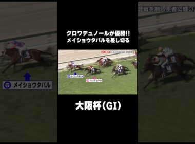 #クロワデュノール がGI3勝目❗️混戦の #大阪杯 を制す🏆 #ウイニング競馬 #競馬 #KEIBA