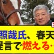 吉田照哉氏、天皇賞春の改革提言で賛否両論に…【競馬】