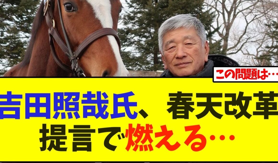 吉田照哉氏、天皇賞春の改革提言で賛否両論に…【競馬】