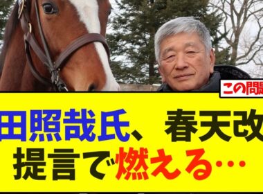 吉田照哉氏、天皇賞春の改革提言で賛否両論に…【競馬】
