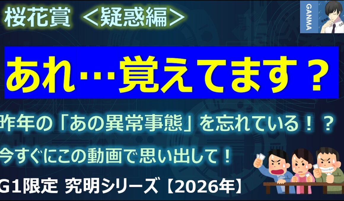 【桜花賞2026＜疑惑編＞】昨年の「あの異常事態」を忘れちゃっていませんか？今すぐこの動画で思い出してください！