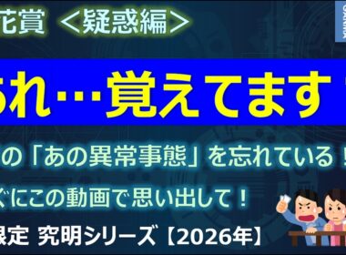 【桜花賞2026＜疑惑編＞】昨年の「あの異常事態」を忘れちゃっていませんか？今すぐこの動画で思い出してください！
