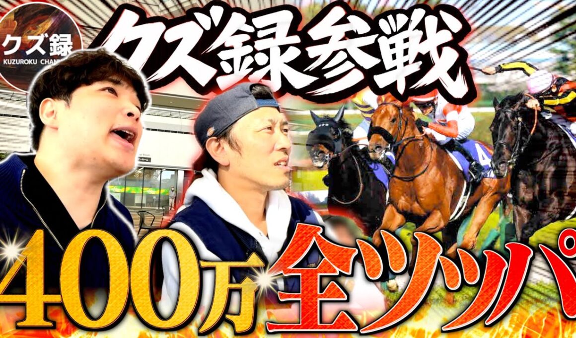 【大阪杯】最強ギャンブラーと共に人生を賭けた400万円ベット