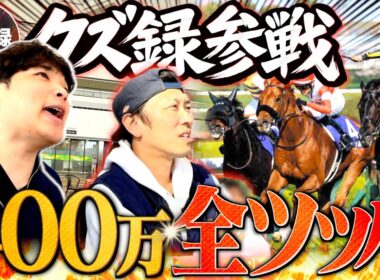 【大阪杯】最強ギャンブラーと共に人生を賭けた400万円ベット