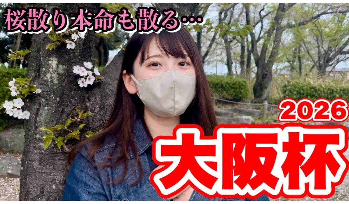 【大阪杯】桜舞い散る日…本命も散る…？