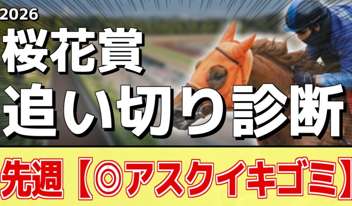 追い切り徹底解説！【桜花賞2026】ドリームコア、スターアニスなどの状態はどうか？調教S評価は2頭！