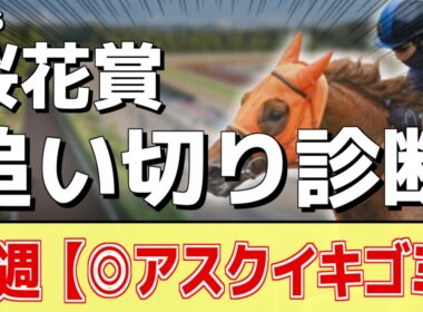 追い切り徹底解説！【桜花賞2026】ドリームコア、スターアニスなどの状態はどうか？調教S評価は2頭！