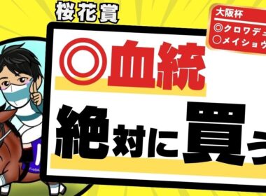 【桜花賞2026】グランプリホースに匹敵の実力馬！上位人気＆注目穴馬解説