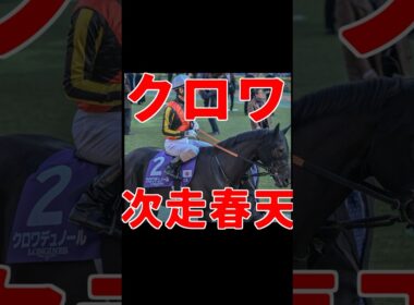【春天参戦】クロワデュノールの次走は天皇賞・春　＃競馬　＃クロワデュノール
