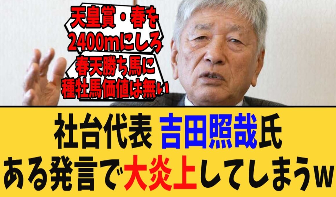 社台ファーム代表の吉田照哉氏、とある発言で大炎上してしまうwww【競馬反応集】