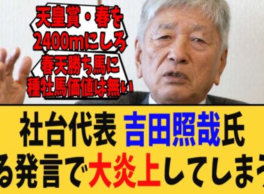 社台ファーム代表の吉田照哉氏、とある発言で大炎上してしまうwww【競馬反応集】