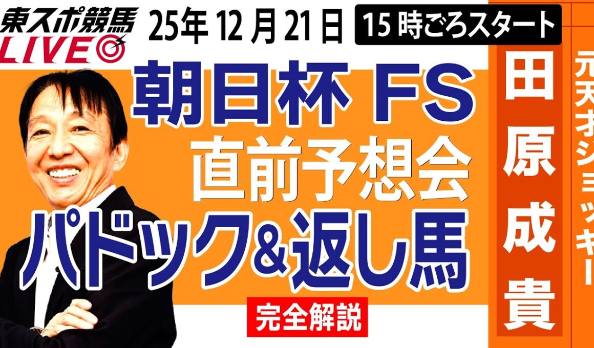 【東スポ競馬ライブ】元天才騎手・田原成貴「朝日杯FS2025」直前ライブ予想会~パドック＆返し馬診断します~《東スポ競馬》