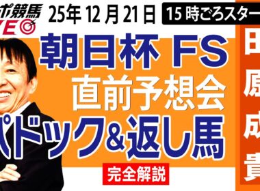 【東スポ競馬ライブ】元天才騎手・田原成貴「朝日杯FS2025」直前ライブ予想会~パドック＆返し馬診断します~《東スポ競馬》