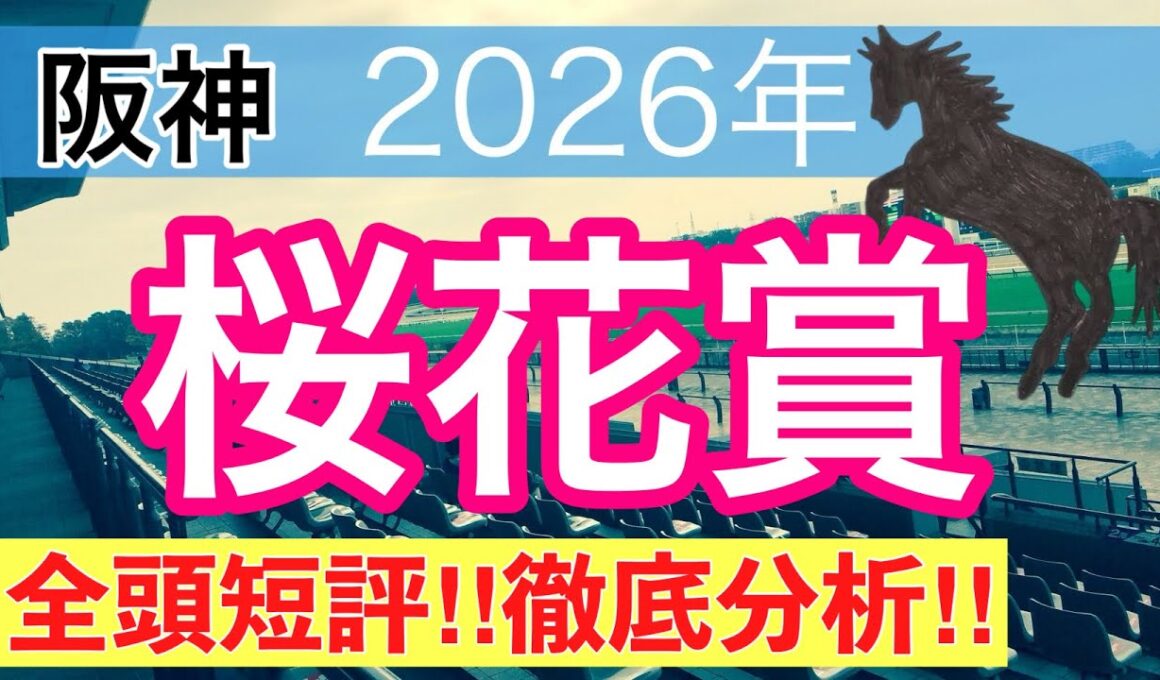 【桜花賞2026】蓮の競馬予想(全頭短評)
