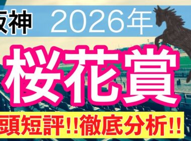 【桜花賞2026】蓮の競馬予想(全頭短評)