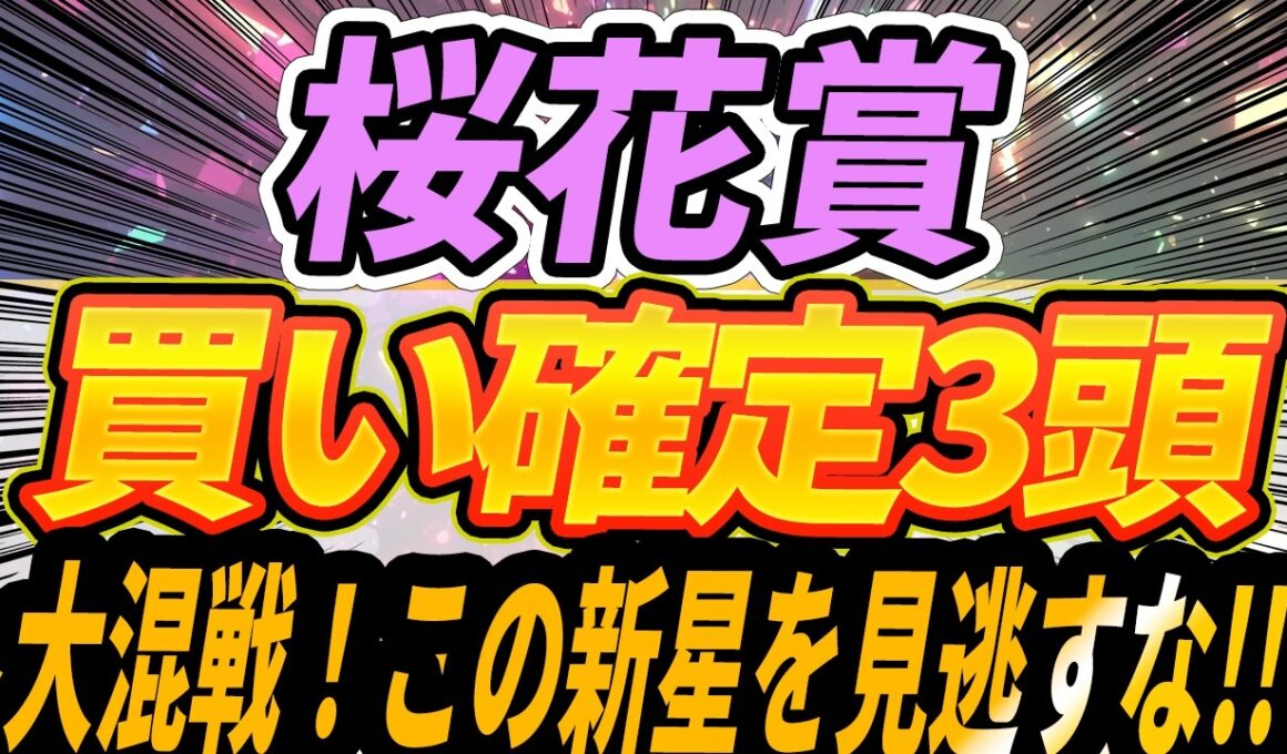【桜花賞】全頭見解・個人的に買い確定なのはこの3頭【Part2】