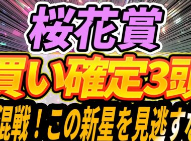 【桜花賞】全頭見解・個人的に買い確定なのはこの3頭【Part2】