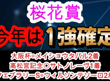 【競馬予想】桜花賞2026　3連続G1注目馬連対中！　ドリームコア　スターアニスらの評価は！？　穴馬は前走人気して惨敗したあの実績馬がアツい！！