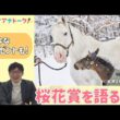 【実況担当川島アナの栗東取材情報も！】桜花賞(ＧⅠ) 川島アナ＆桂さんの注目は！？＜ウマアナトーク＞