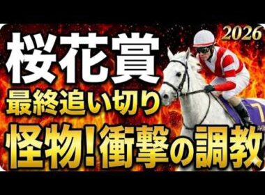 【桜花賞2026】水曜最終追い切り評価｜有力馬診断｜軍師AI競馬予想｜ドリームコア、スターアニスの上位陣は？状態が届いてない馬も明確！最終段階での序列は、見えてきた最終結論とは、買う馬と危険馬が確定