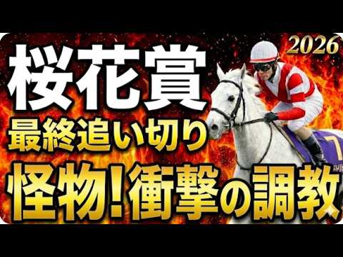 【桜花賞2026】水曜最終追い切り評価｜有力馬診断｜軍師AI競馬予想｜ドリームコア、スターアニスの上位陣は？状態が届いてない馬も明確！最終段階での序列は、見えてきた最終結論とは、買う馬と危険馬が確定